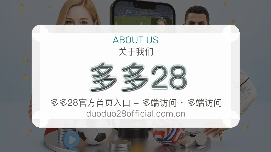 关于多多28品牌与服务